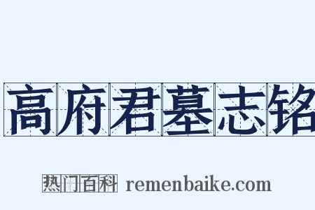 高府君墓志铭是什么意思的图片